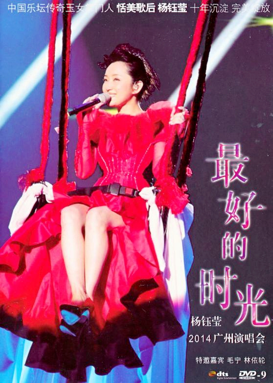 杨钰莹2014广州演唱会LIVE（DVD-ISO5.1G）-无损音乐/蓝光演唱会