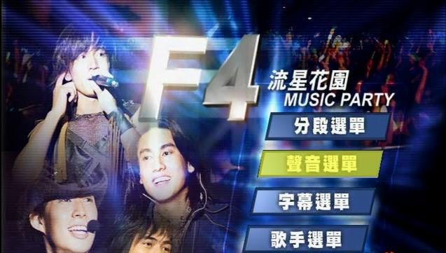 F4 - 流星花园 Music Party台北演唱会(台版) （DVD/ISO/7.5G）-无损音乐/蓝光演唱会