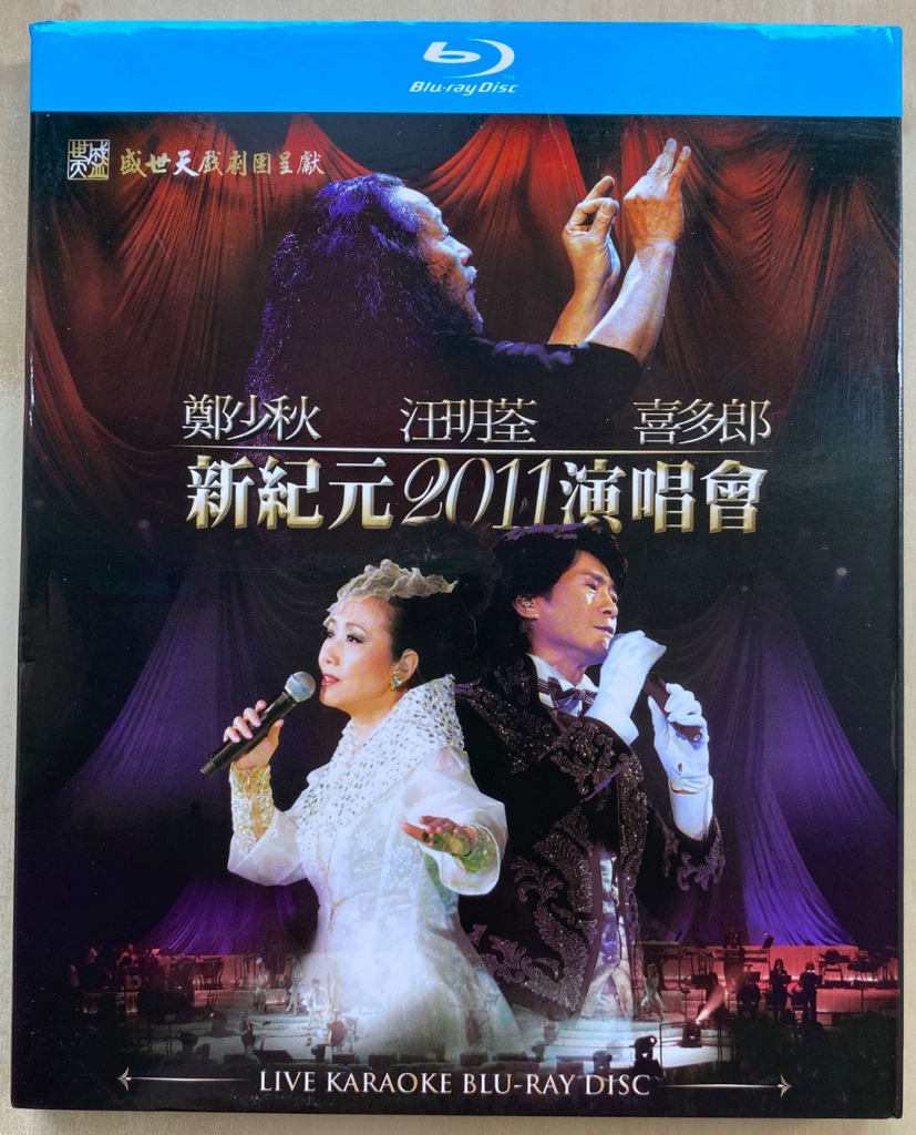 郑少秋 汪明荃 喜多郎–新纪元2011香港红馆演唱会 [BDISO 38.5GB]-无损音乐/蓝光演唱会
