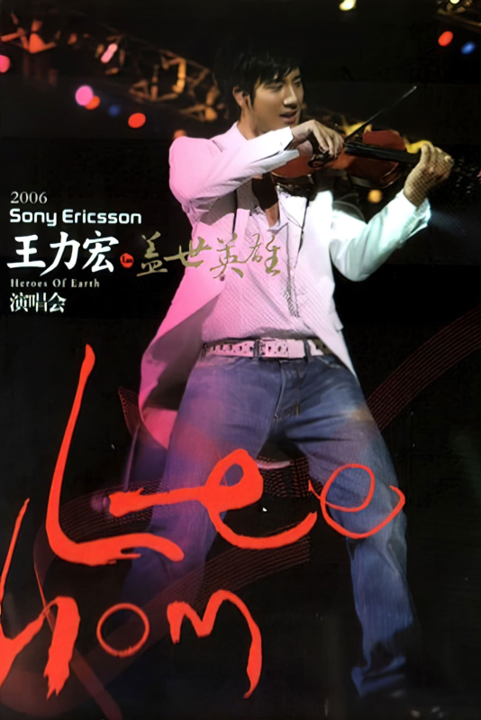 王力宏 盖世英雄 2006香港演唱会 Heroes Of Earth Live Concert 2006 [BDISO 37.6GB]-无损音乐/蓝光演唱会
