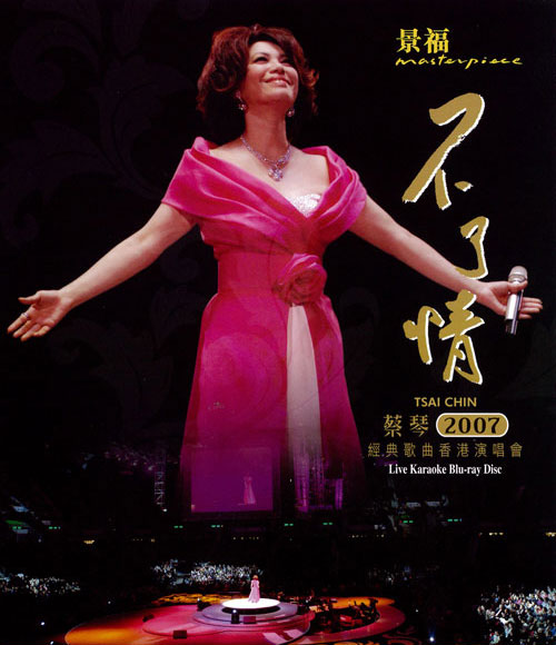 蔡琴 不了情 2007 香港红磡体育馆演唱会 Tsai Chin In Concert Hong Kong 2007《ISO 43.71G》-无损音乐/蓝光演唱会