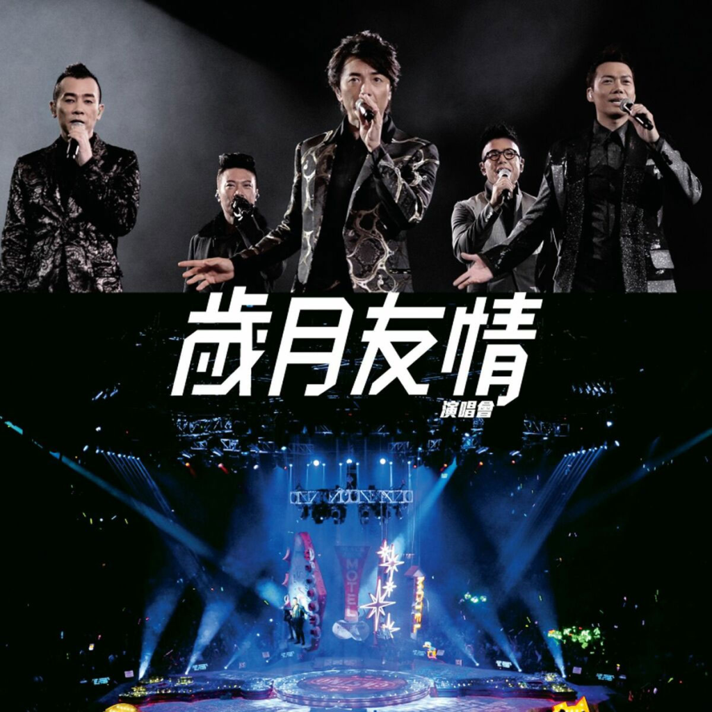 岁月友情演唱会 Live Karaoke 2015 香港红馆站[BDISO 42.99GB]-无损音乐/蓝光演唱会