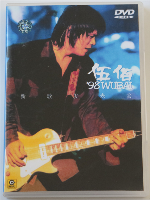 伍佰 – 1998新歌发表会(DVD/ISO/3.79G )-无损音乐/蓝光演唱会