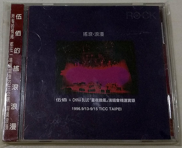 伍佰 – 1996夏夜晚风演唱会（DVD/ISO/7.67G）-无损音乐/蓝光演唱会