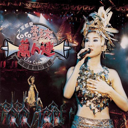 李玟 – 大家都爱CoCo李玟万人迷演唱会精彩实录（DVD/ISO/7.0G）-无损音乐/蓝光演唱会