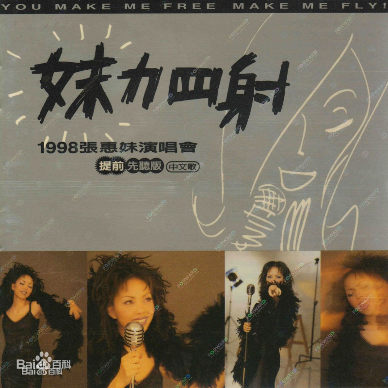 张惠妹 – 1998妹力四射 LIVE A MEI IN CONCERT演唱会(DVD/ISO/7.6G)-无损音乐/蓝光演唱会