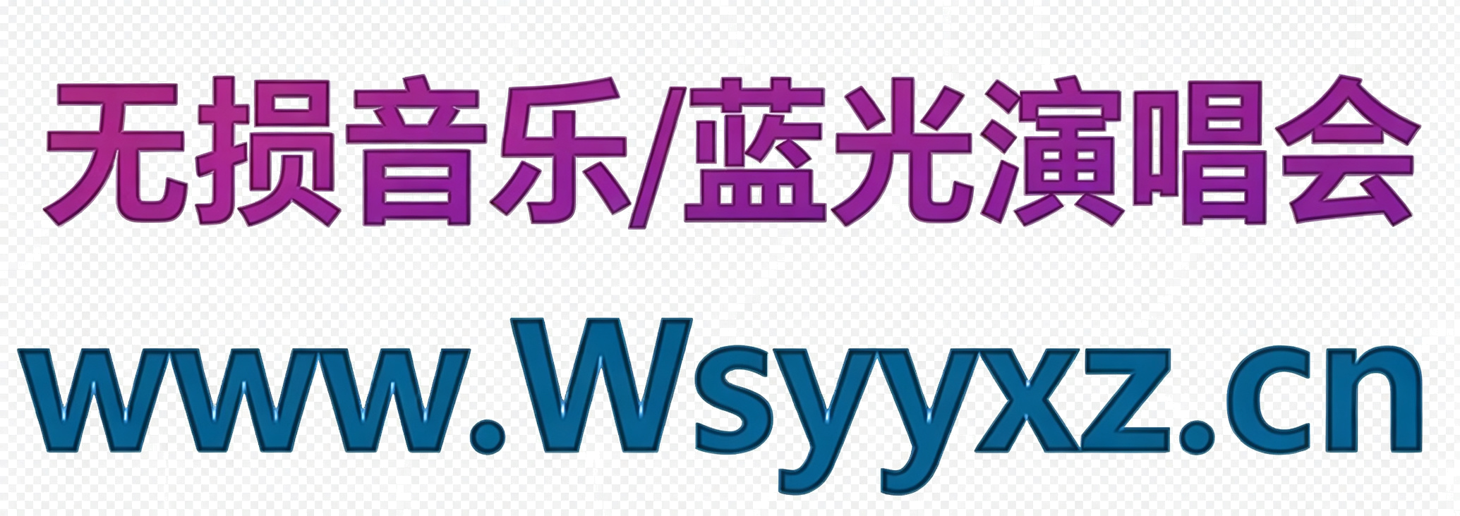 无损音乐/蓝光演唱会