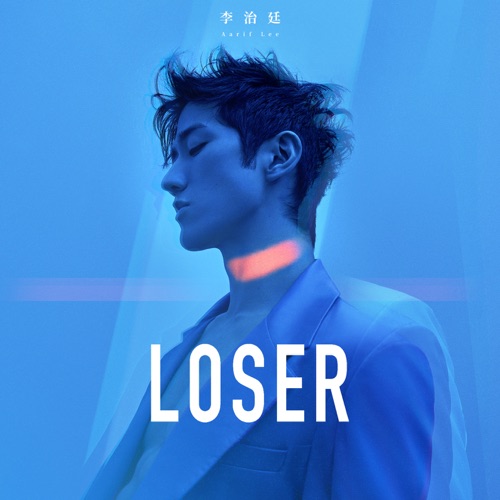 LOSER – Single – 李治廷-无损音乐