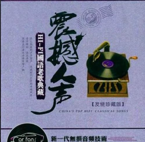 《震撼人声-发烧珍藏版》WAV分轨 CD2 [6.1声道]-无损音乐/蓝光演唱会