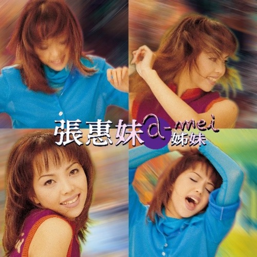 姊妹 (2017 Remastering) – 张惠妹-无损音乐