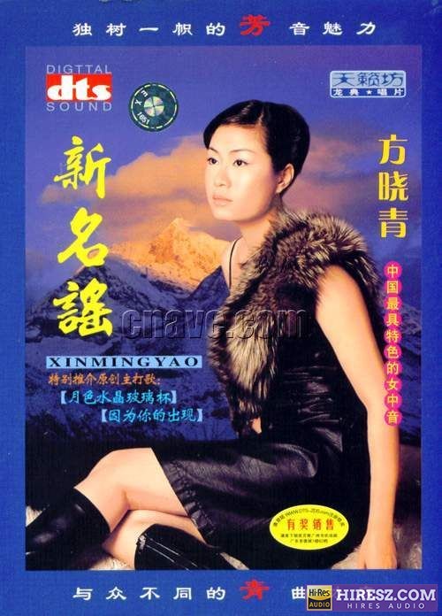 《FLAC5.1中国最具特色的女中音 方晓青》 Hi-Res无损专辑 [新名谣]-无损音乐