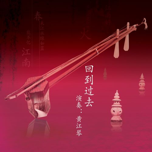 回到过去 – 黄江琴 [6.1声道]-无损音乐