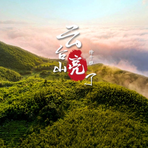 云台山亮了 – Single – 徐千雅-无损音乐