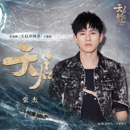 天启 (影视剧《天启异闻录》主题曲) – Single – 张杰-无损音乐