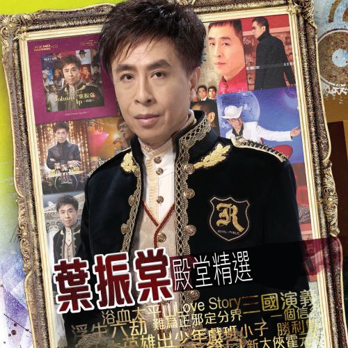 叶振棠 叶振棠殿棠精选101 叶振棠 叶振棠殿棠精选101