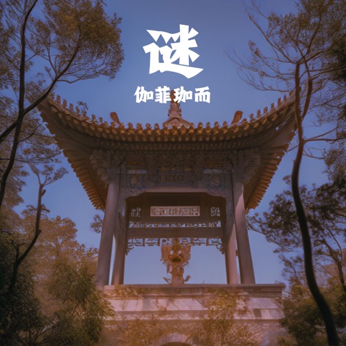 谜 – Single – 伽菲珈而-无损音乐