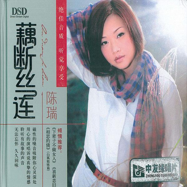 藕断丝连 – 陈瑞 [5.1声道]-无损音乐