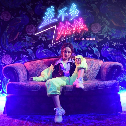 差不多姑娘 – Single – 邓紫棋-无损音乐