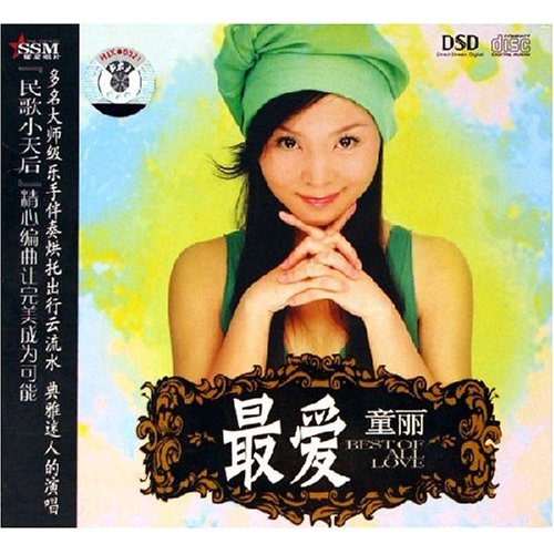 最爱 – 童丽-无损音乐
