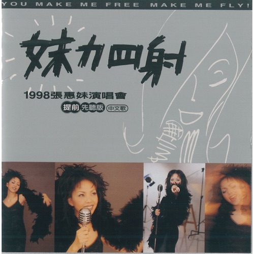 张惠妹 《妹力四射 – 张惠妹》 1998 演唱会 [1998 张惠妹演唱会提前先听版]-无损音乐