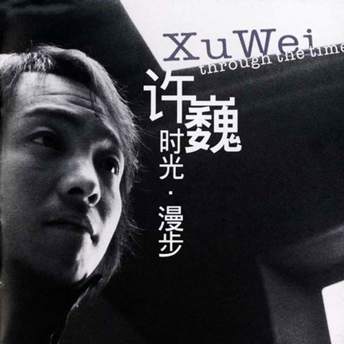 时光·漫步 – 许巍-无损音乐