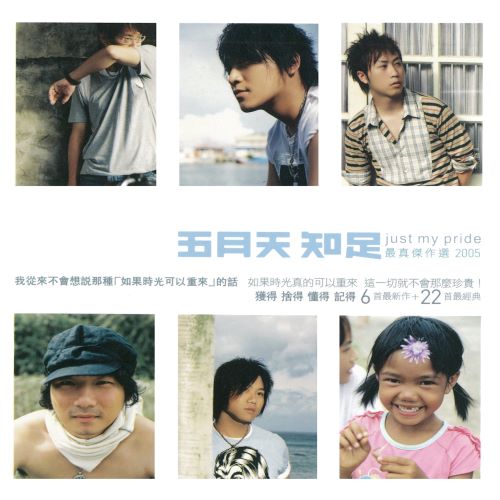 五月天 知足 just my pride 最真杰作选-无损音乐/蓝光演唱会