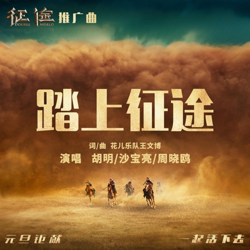 踏上征途 – Single – 胡明, 沙宝亮 & 周晓鸥-无损音乐
