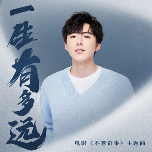 一生有多远 (电影《不老奇事》主题曲) – Single – 刘宇宁-无损音乐