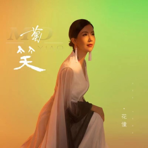 莫笑 – EP – 花僮-无损音乐