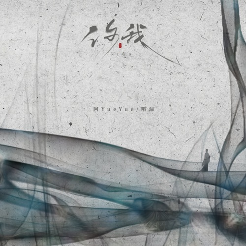 你我 (正式Dj版) – Single – 哦漏 & 阿YueYue-无损音乐
