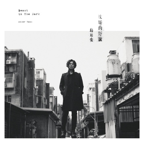 沉睡的野兽 – 杨培安-无损音乐