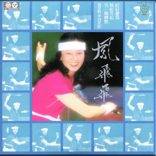 好好爱我 – 凤飞飞-无损音乐
