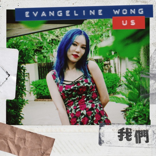 我们 (Evangeline版) [feat. 李杰明] – Single – 王艳薇-无损音乐