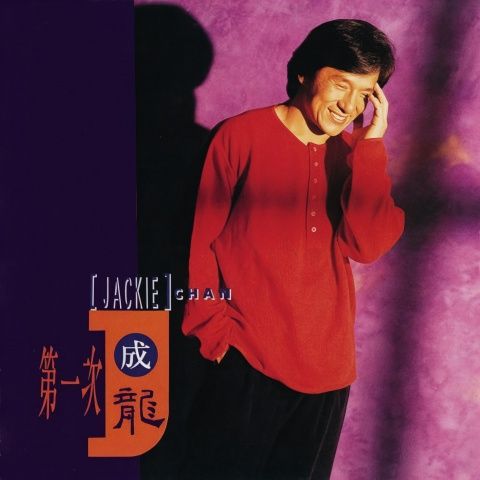 成龙 《第一次 – 成龙》 Hi-Res无损专辑 [FLAC 分轨]-无损音乐
