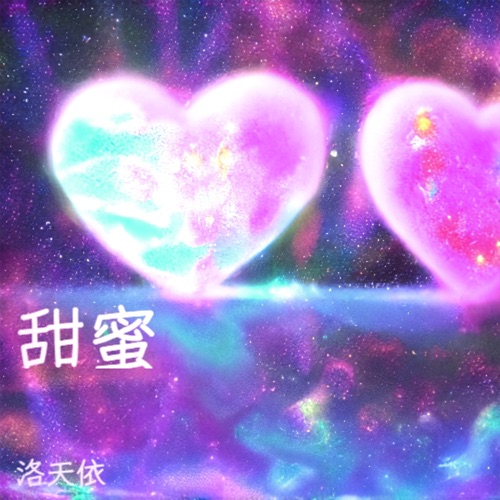 甜蜜 – Single – 洛天依-无损音乐