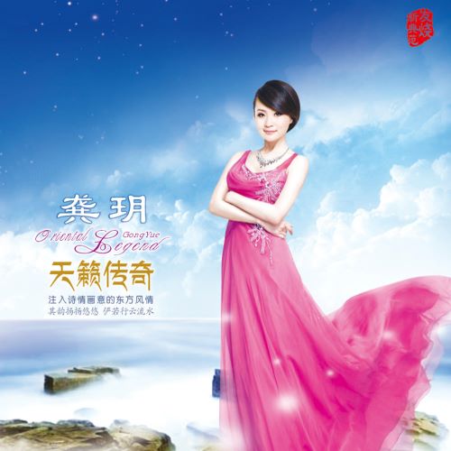龚玥 天籁传奇-无损音乐