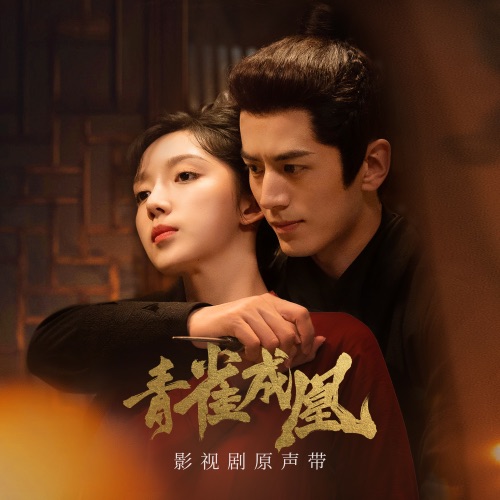影视剧《青雀成凰》原声带 – 袁莉媛, 杭天琪 & 绝世小雪琪-无损音乐