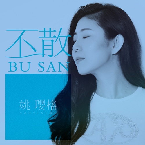 不散 – Single – 姚璎格-无损音乐