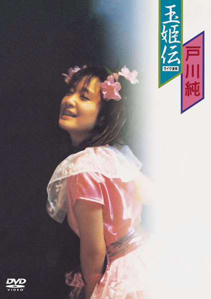 戸川純 《玉姫伝～ライヴ含有》 1984 演唱会 [DVD ISO 3GB]-无损音乐/蓝光演唱会
