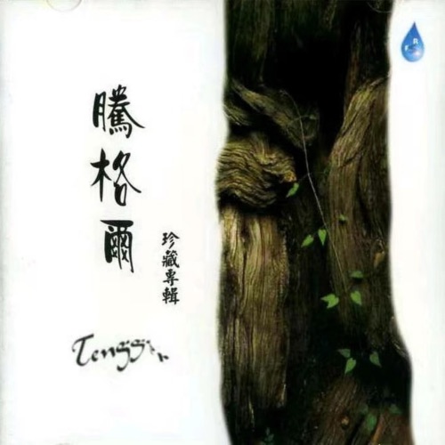 腾格尔 珍藏专辑 – EP – 腾格尔-无损音乐