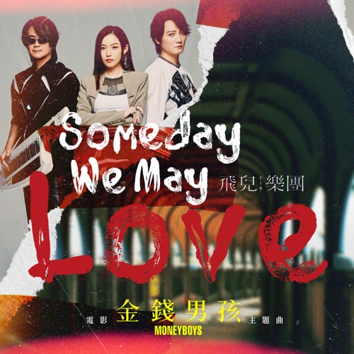 Someday We May Love (《金钱男孩MONEYBOYS》电影主题曲) – Single – 飞儿乐团-无损音乐
