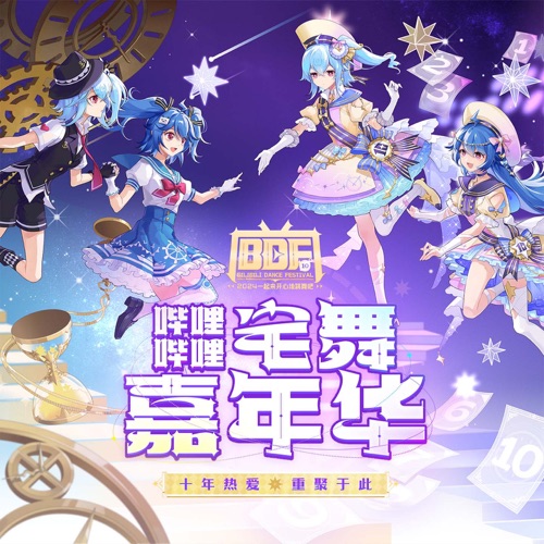 洛天依 《哔哩哔哩宅舞嘉年华 – EP – 李艺彤, 洛天依 & 2233》 2024 演唱会 [BDF2024]-无损音乐