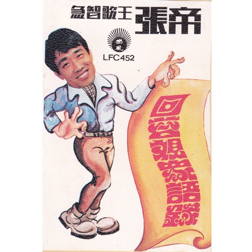 回答观众语录 – 张帝-无损音乐