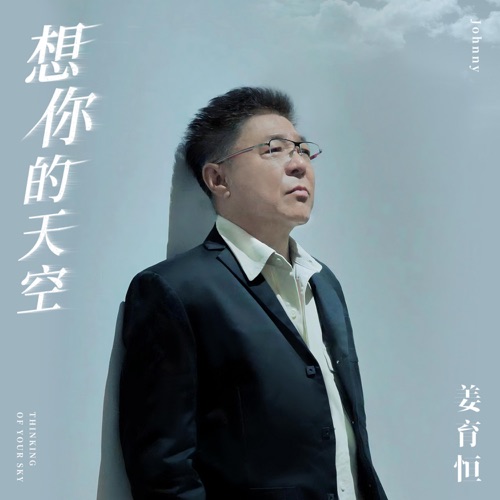想你的天空 – Single – 姜育恒-无损音乐