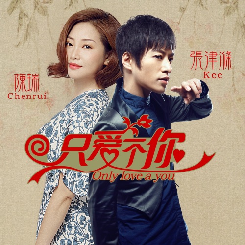 只爱一个你 – Single – 张津涤 & 陈瑞-无损音乐