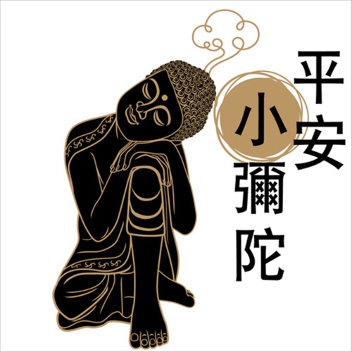 平安小弥陀 – 贵族乐团-无损音乐