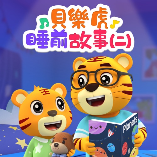 贝乐虎睡前故事(二) – 贝乐虎-无损音乐