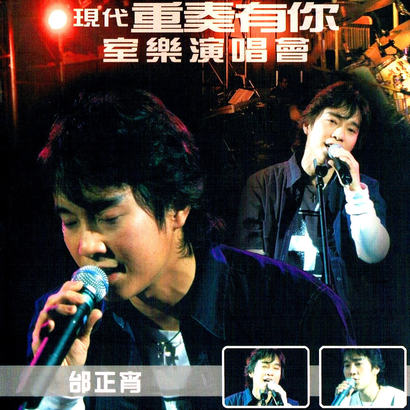 邰正宵现代重奏有你室乐2002演唱会 (DVD 《ISO 5.3GB》 2002 演唱会 [DVD-ISO 5.3GB]-无损音乐/蓝光演唱会