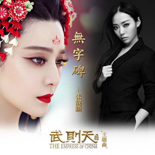 无字碑 – Single – 张靓颖-无损音乐