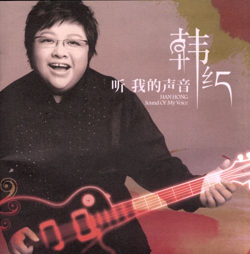 听我的声音 – 韩红 [5.1声道]-无损音乐